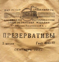 Презерватив в СССР